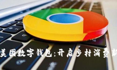 农村美团数字钱包：开启乡村消费新模式