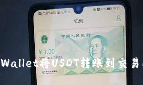 如何通过TPWallet将USDT转账到交易所：详细指南