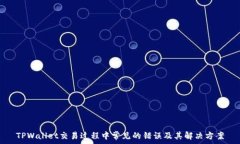   TPWallet交易过程中常见的