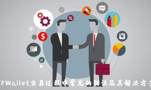   
TPWallet交易过程中常见的错误及其解决方案