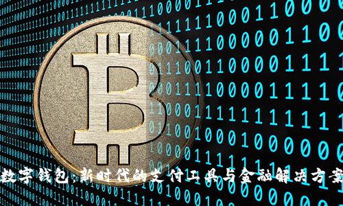 数字钱包：新时代的支付工具与金融解决方案