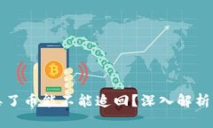 tpwallet丢了币能不能追回？