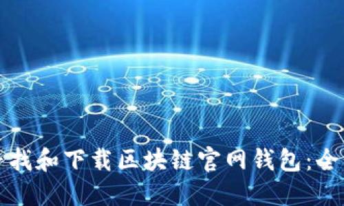 如何寻找和下载区块链官网钱包：全面指南