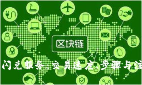 TPWallet的闪兑服务：交易速度、步骤与注意事项解析