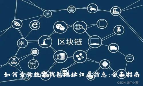 如何查询数字钱包地址归属信息：全面指南