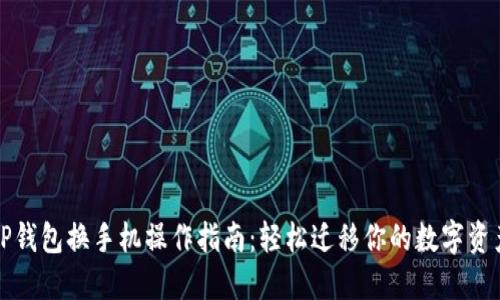 TP钱包换手机操作指南：轻松迁移你的数字资产