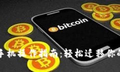 TP钱包换手机操作指南：轻