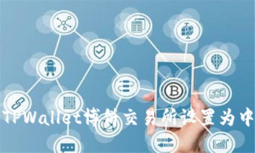 如何将TPWallet博饼交易所设置为中文界面