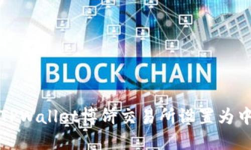 如何将TPWallet博饼交易所设置为中文界面