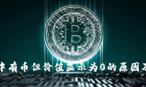 tpwallet中有币但价值显示为0的原因及解决方法