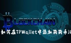 详细指南：如何在TPWalle