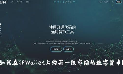 如何在TPWallet上购买一级市场的数字货币？