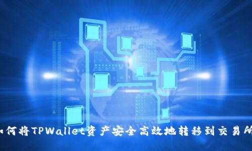如何将TPWallet资产安全高效地转移到交易所？