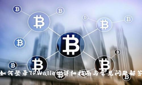 如何登录TPWallet：详细指南与常见问题解答