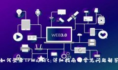如何登录TPWallet：详细指南