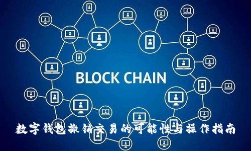 数字钱包撤销交易的可能性与操作指南