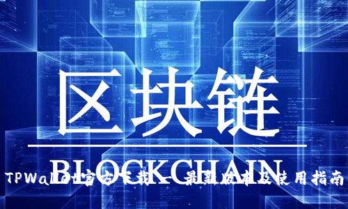 TPWallet官方下载 - 最新版本及使用指南