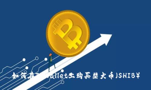 如何在TPWallet上购买柴犬币（SHIB）