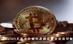 TPWallet不显示余额的原因及