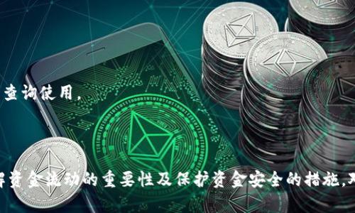    如何查看TPWallet的资金流入和流出  / 

 guanjianci  TPWallet, 资金流入, 资金流出  /guanjianci 

TPWallet是一个数字资产钱包，用户可以使用它来管理和交易各种加密货币。随着数字货币的普及，越来越多的人开始使用TPWallet，但对于如何查看资金流入和流出，许多用户仍然有疑惑。本文将详细介绍如何使用TPWallet查看资金流入和流出，并解答相关问题。

1. 什么是TPWallet？
TPWallet是一个功能强大的数字货币钱包，支持多种加密货币的管理和交易。它不仅提供安全的存储方式，还为用户提供便捷的资产管理功能。TPWallet具有友好的用户界面，适合初学者和有经验的数字资产投资者。用户可以通过TPWallet随时随地查看他们的资产状况，进行转账、接收和交易等操作。

2. 如何查看TPWallet的资金流入和流出？
查看资金流入和流出，是跟踪个人资产表现的重要步骤。TPWallet提供了简单易用的操作界面，用户可以按照以下步骤进行查看：
ol
    li首先，确保你已经下载并安装了TPWallet，并且已成功登录账户。/li
    li在主界面中，可以找到“资产”选项，点击进入。/li
    li在资产页面，你会看到各个不同的加密货币选项，选择你想要查看的币种。/li
    li点击所选币种后，会进入该币种的详细信息界面，通常会显示你当前的资产余额。/li
    li在这里，你可以找到“交易记录”或“历史交易”的选项，点击进入。/li
    li在交易记录页面，可以清晰地看到过去进行的所有交易，包括资金的流入和流出记录。/li
/ol
每一笔交易都会显示时间、交易金额、交易类型等信息。用户可以根据这些信息来了解资金的流动情况。

3. TPWallet的资金流入和流出的重要性
监测资金流入和流出对数字资产投资者来说是至关重要的，以下是几个主要原因：
ol
    listrong了解资产表现：/strong持续追踪资金流动，帮助用户了解他们的投资表现，判断收益与损失。/li
    listrong防范欺诈：/strong如果发现不明的资金流出，用户能够及时发现潜在的安全隐患，并采取措施保护自己的资产。/li
    listrong制定未来策略：/strong根据流出的资金和流入的资金，用户可以制订未来的投资策略，以资产配置。/li
    listrong报告税务：/strong某些国家要求用户报告数字货币交易的利润和损失，清楚的交易记录可帮助用户在税务上保持透明。/li
/ol

4. 如何保护TPWallet中的资金安全？
资金安全是使用任何数字钱包时最重要的考虑因素之一。TPWallet提供了一些安全措施，但用户也需要注意自己的操作。
ol
    listrong开启双重认证：/strong尽可能开启双重认证，以增加安全性。很多钱包都支持这种功能。/li
    listrong使用强密码：/strong确保你的TPWallet密码复杂且唯一，防止被暴力破解。/li
    listrong定期更新软件：/strong保持钱包软件的最新版本，确保收纳了所有安全修复。/li
    listrong备份钱包：/strong定期备份你的钱包数据，以防止意外丢失。/li
/ol

5. 常见问题解答
以下是一些用户在使用TPWallet时常见的问题及其解答：
ol
    listrong如何重置TPWallet密码？/strong
        若遗忘密码，可以通过TPWallet的“忘记密码”功能重置密码。系统会发送重置链接到用户的注册邮箱，用户需按照引导进行操作。
    /li
    listrong如果资金流出不明怎么办？/strong
        如果遇到不明资金流出，首先确保自己的账号安全，修改密码并开启双重认证。可以联系TPWallet的客服，询问具体情况，并查看是否存在安全隐患。
    /li
    listrongTPWallet支持哪些加密货币？/strong
        TPWallet支持多种主流的加密货币，包括比特币、以太坊、莱特币等。用户可以在钱包中查看所有支持的币种。
    /li
    listrong转账时的费用是多少？/strong
        转账费用通常取决于网络的拥挤程度和所转账的币种。用户在进行转账时，系统会显示当前的手续费。
    /li
    listrongTPWallet的客户服务联系方式是什么？/strong
        用户可以通过TPWallet官方网站找到客户支持的联系方式。一般情况下，会提供在线客服、邮件支持和FAQ页面供用户查询使用。
    /li
/ol

综上所述，TPWallet为用户提供了便捷的资金流入和流出查看功能，用户只需熟悉操作即可轻松管理自己的数字资产。同时，了解资金流动的重要性及保护资金安全的措施，对用户来说至关重要。希望这篇文章能够帮助到使用TPWallet的用户，提升对其操作的理解和应用能力。