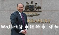 如何购买TPWallet货币链的币：详细步骤与技巧