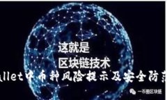 TPWallet中币种风险提示及安全防范指南