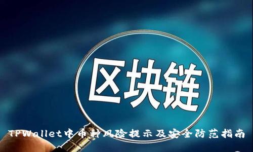 TPWallet中币种风险提示及安全防范指南