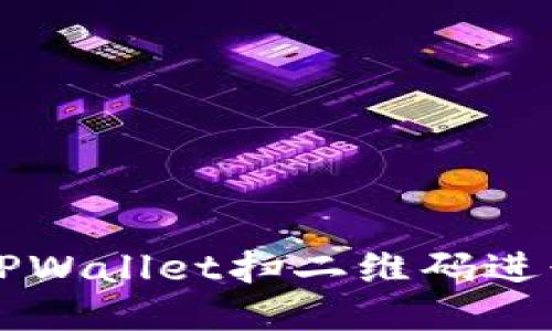 如何使用TPWallet扫二维码进行安全交易