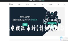 如何在TPWallet中提现币种？详细指南与常见问题解