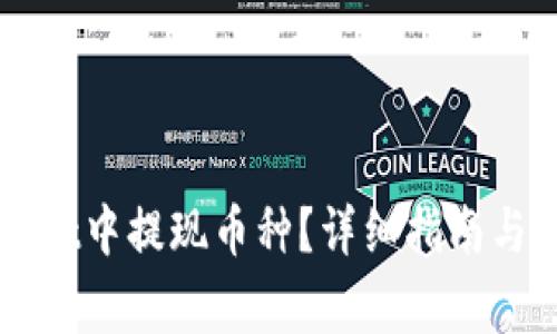 如何在TPWallet中提现币种？详细指南与常见问题解答