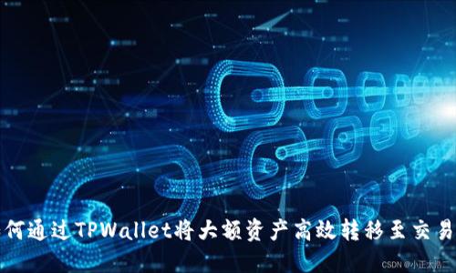 如何通过TPWallet将大额资产高效转移至交易所