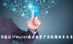 如何通过TPWallet将大额资产高效转移至交易所