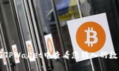 如何在TPWallet中查看您转入的数字货币
