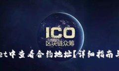 如何在TPWallet中查看合约地址？详细指南与常见问