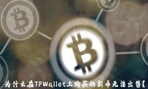 
为什么在TPWallet上购买的新币无法出售？