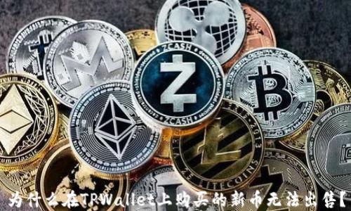 
为什么在TPWallet上购买的新币无法出售？