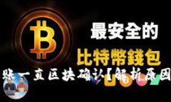TPWallet转账一直区块确认？解析原因与解决方案