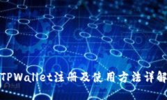 TPWallet注册及使用方法详解