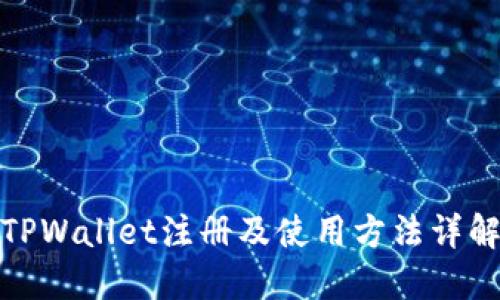 TPWallet注册及使用方法详解