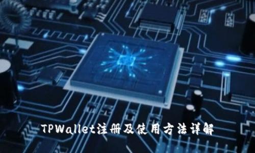 TPWallet注册及使用方法详解