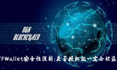 TPWallet安全性浅析：是否授