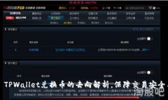 ### TPWallet兑换币的去向解