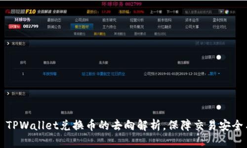 ### TPWallet兑换币的去向解析，保障交易安全与透明