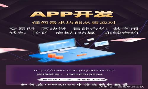 如何在TPWallet中修改授权数量