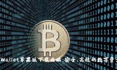 2022年TPWallet苹果版下载攻略：安全、高效的数字