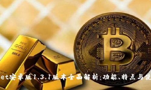 TPWallet安卓版1.3.1版本全面解析：功能、特点与使用指南
