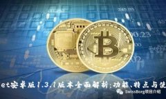 TPWallet安卓版1.3.1版本全面解析：功能、特点与使