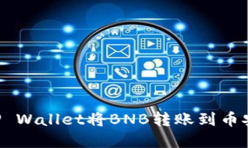 如何使用TP Wallet将BNB转账到币安：完整指南