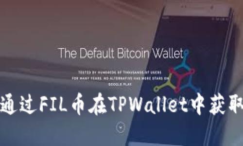 如何通过FIL币在TPWallet中获取收益