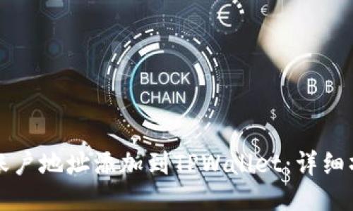 如何将账户地址添加到TPWallet：详细操作指南